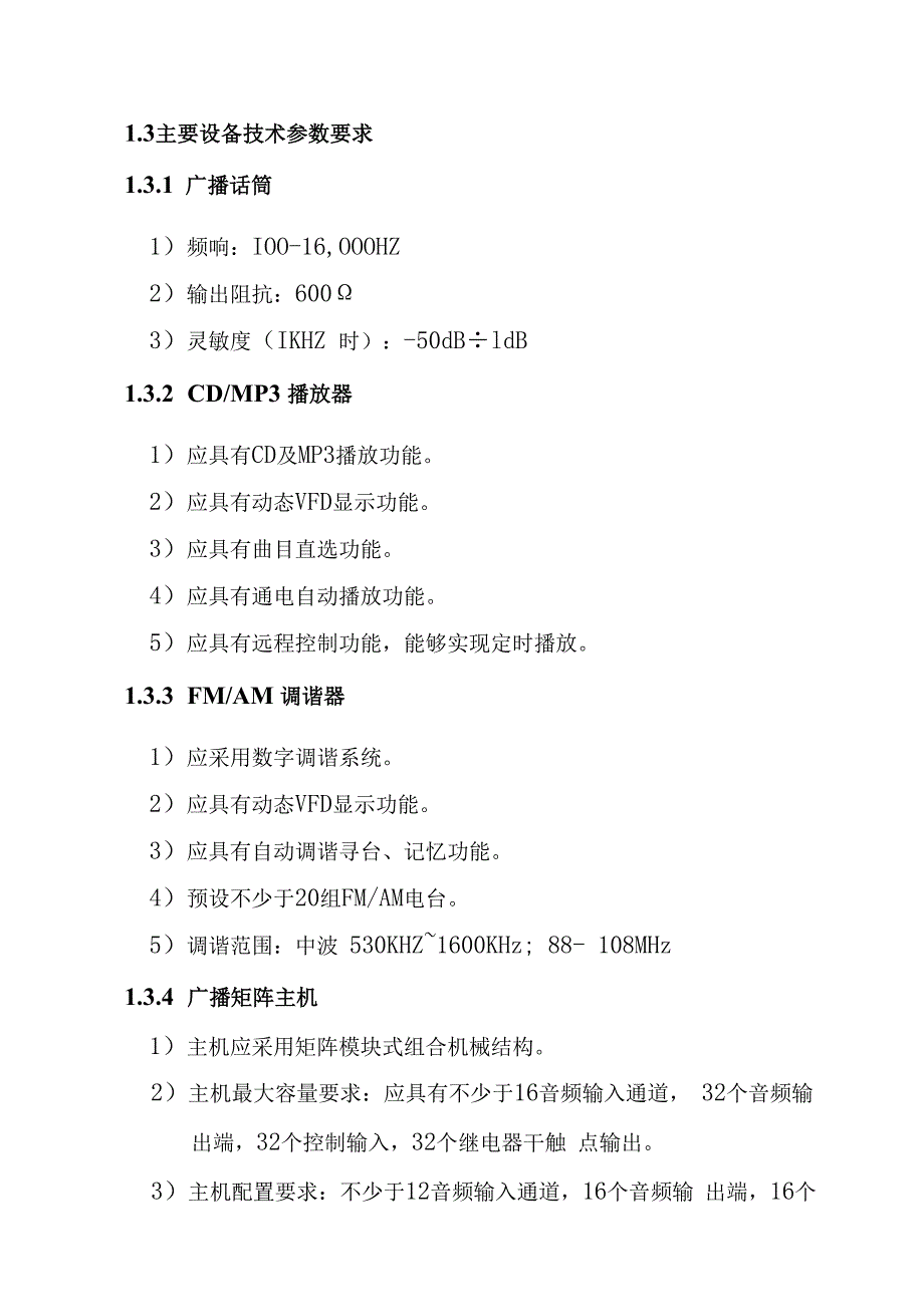 铁路新客站汽车客运站智能化系统工程业务及公共广播系统技术要求.docx_第3页