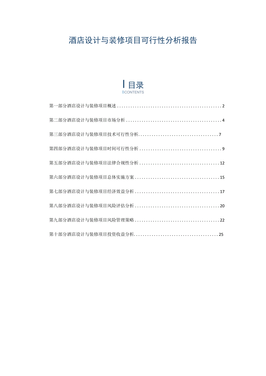酒店设计与装修项目可行性分析报告.docx_第1页
