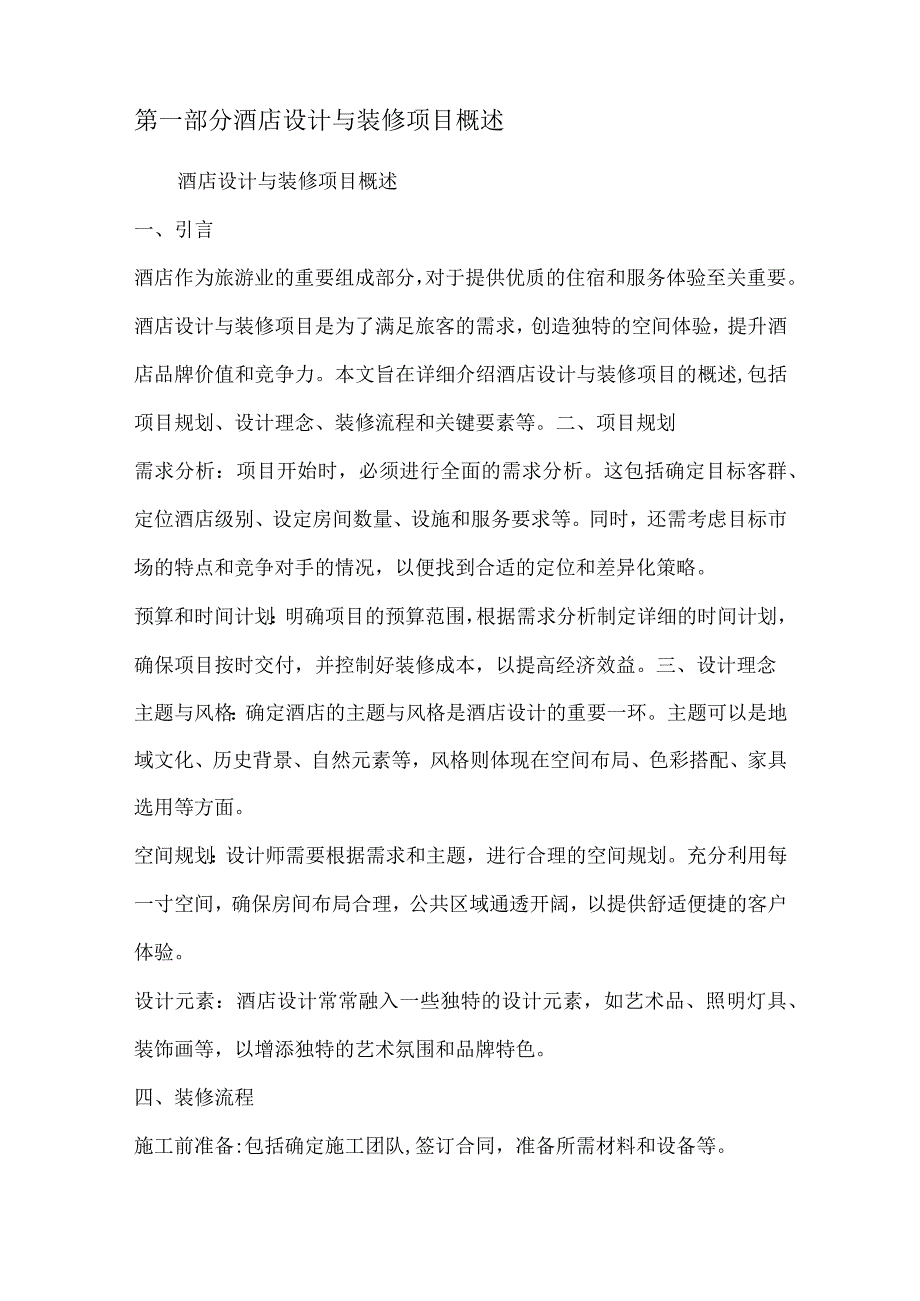 酒店设计与装修项目可行性分析报告.docx_第2页