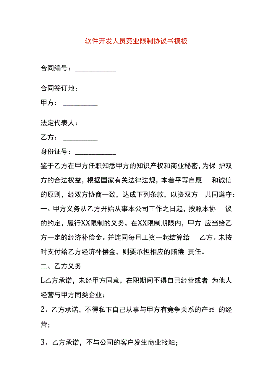 软件开发人员竞业限制协议书模板.docx_第1页