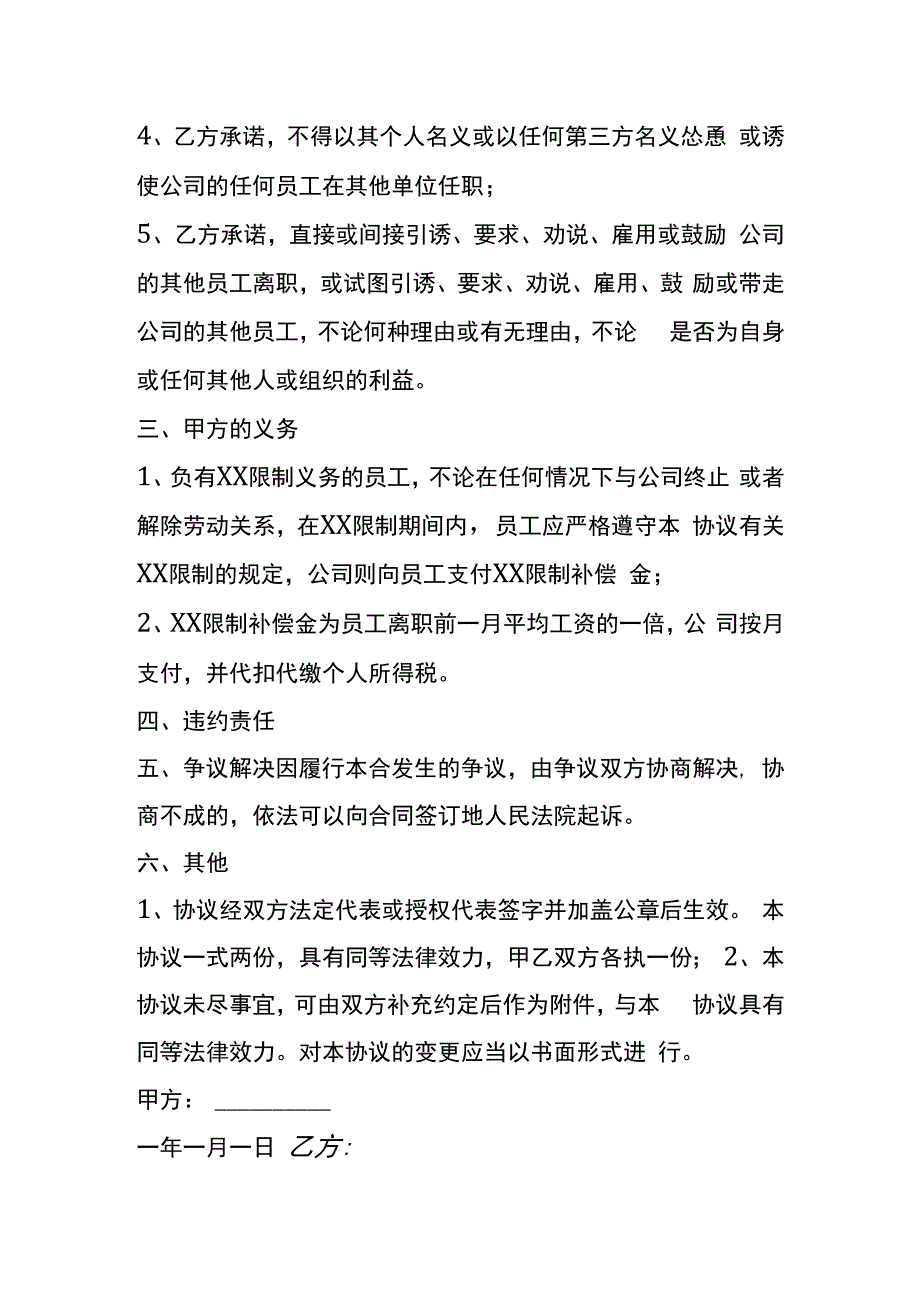 软件开发人员竞业限制协议书模板.docx_第2页