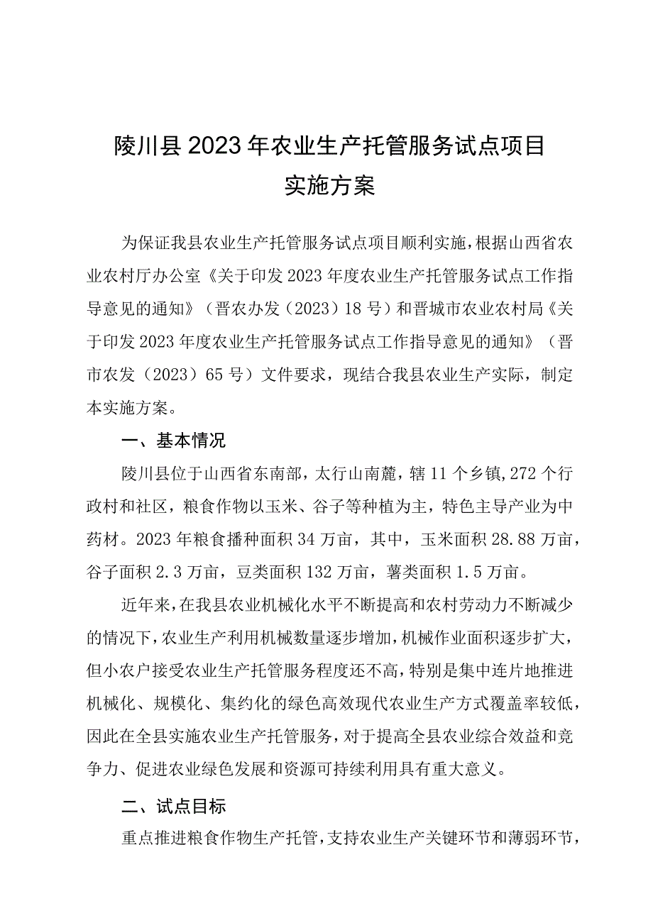 陵川县2023年农业生产托管服务试点项目实施方案.docx_第1页