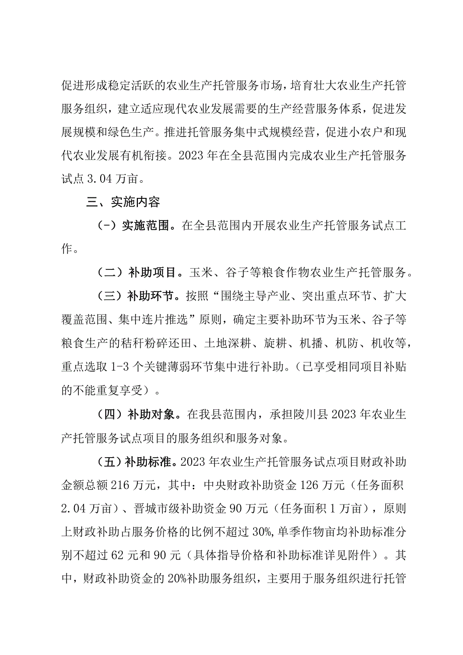 陵川县2023年农业生产托管服务试点项目实施方案.docx_第2页