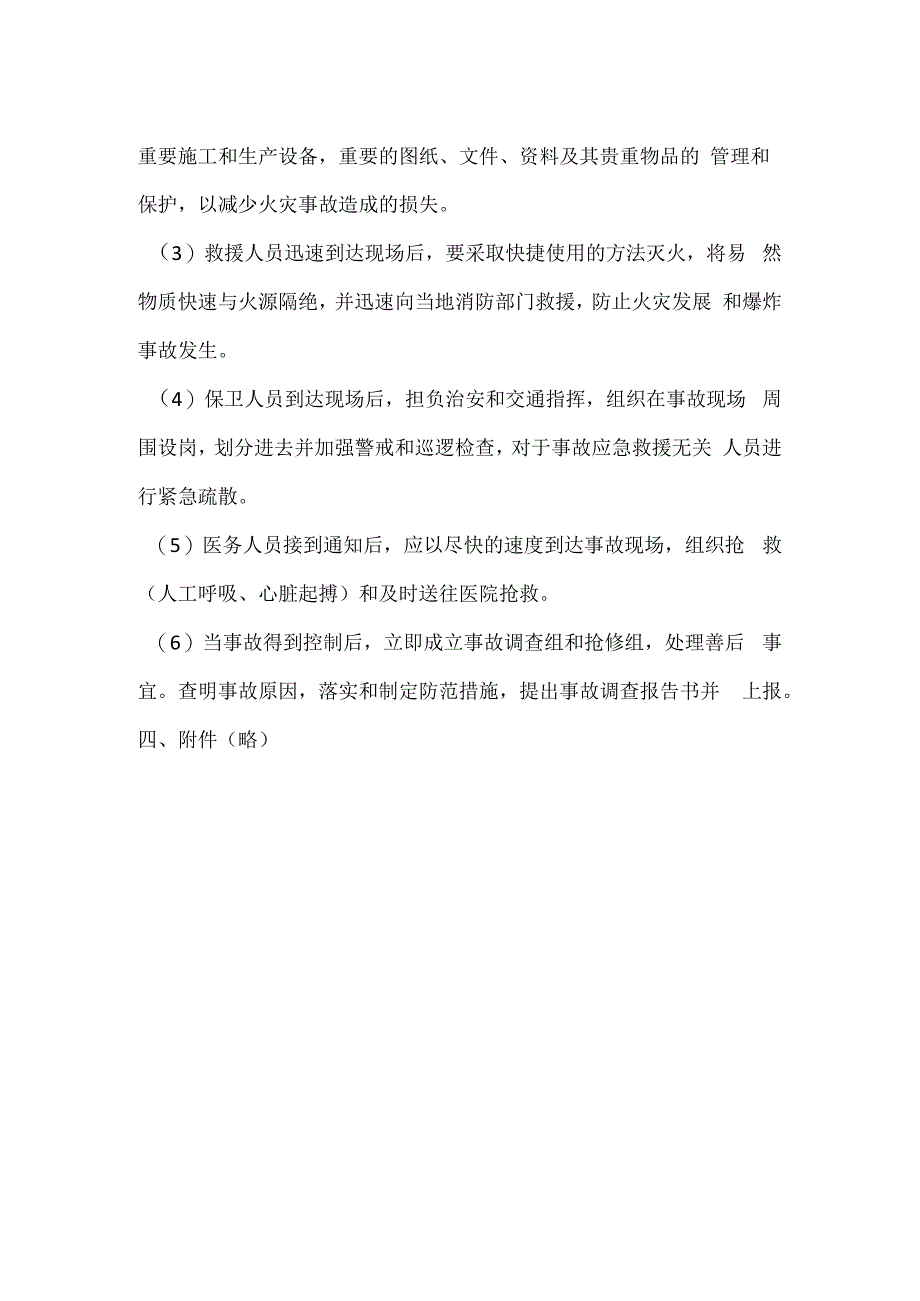 项目部防火防爆事故现场应急处置方案模板范本.docx_第2页