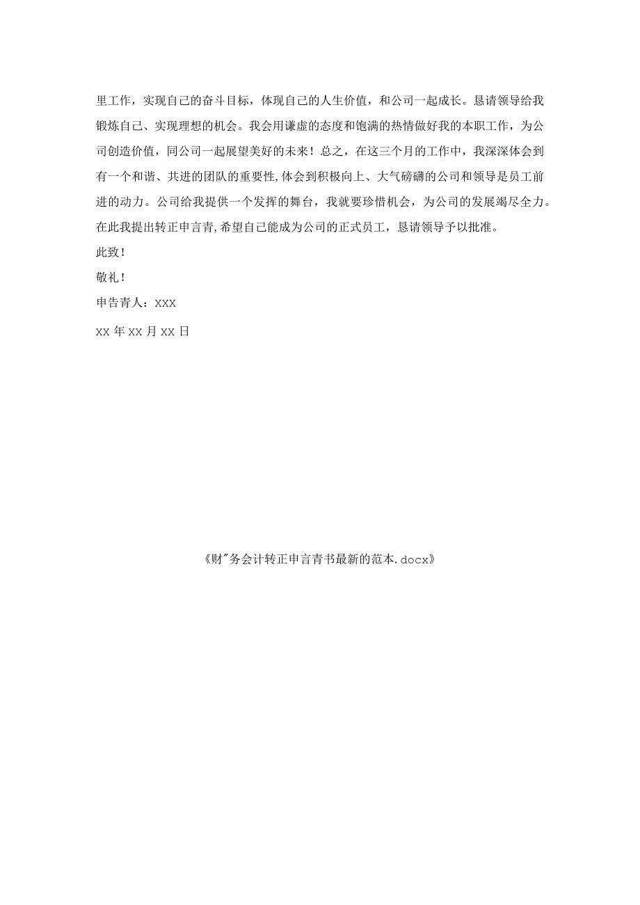 财务会计转正申请书范本.docx_第2页