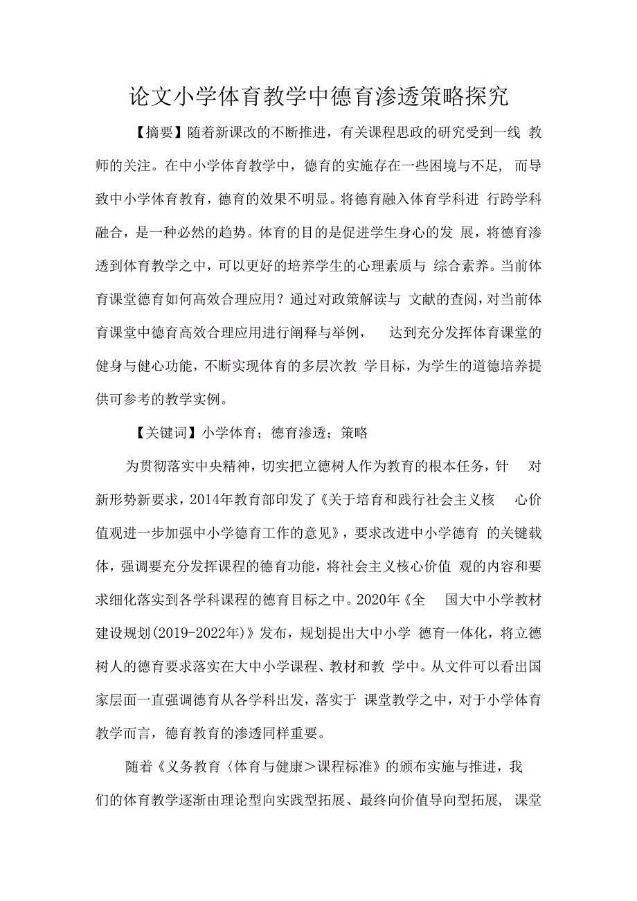 论文小学体育教学中德育渗透策略探究.docx_第1页