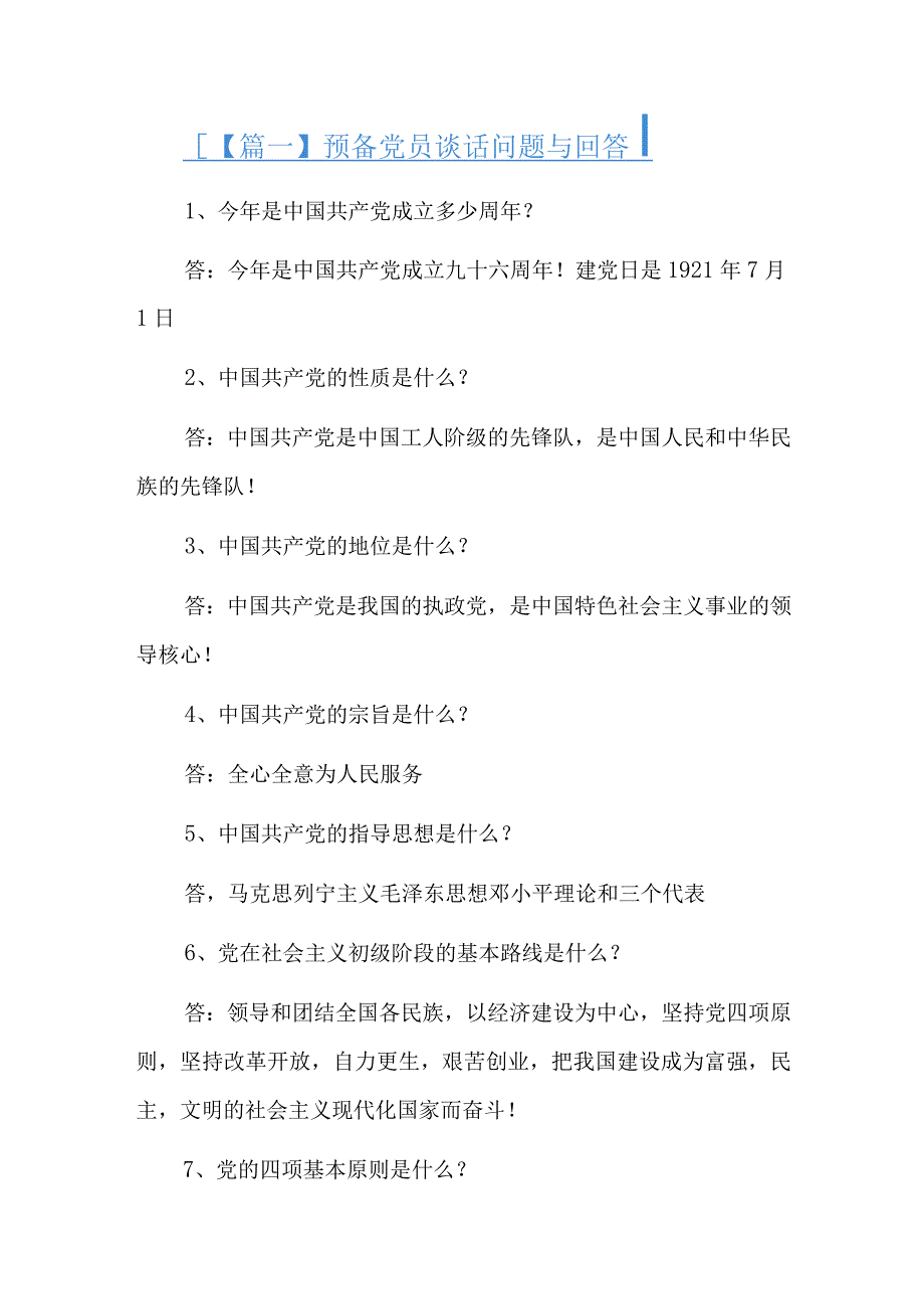 预备党员谈话问题与回答总结六篇.docx_第1页