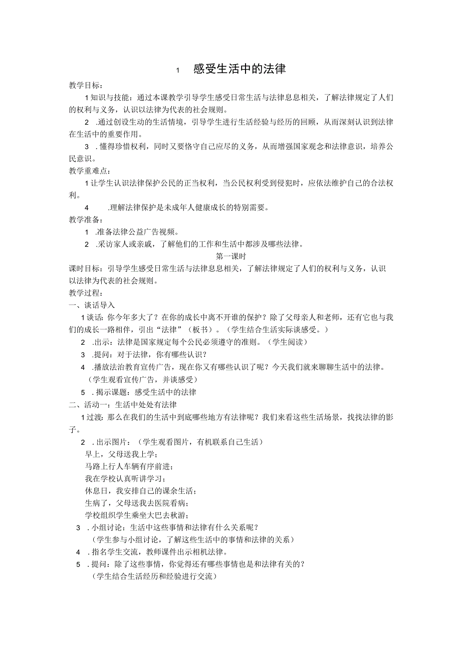 部编版六年级上册道德与法治第1单元《我们的守护者》全部教案.docx_第1页