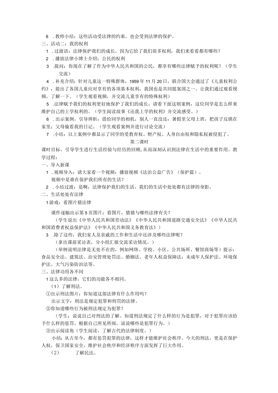 部编版六年级上册道德与法治第1单元《我们的守护者》全部教案.docx_第2页