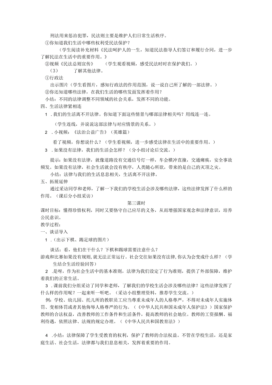 部编版六年级上册道德与法治第1单元《我们的守护者》全部教案.docx_第3页