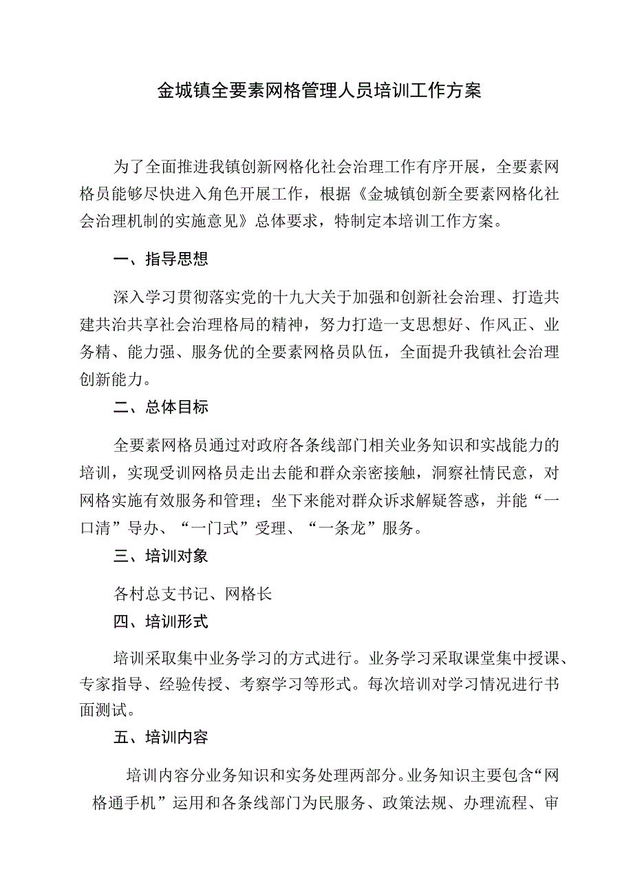 金城镇全要素网格管理人员培训工作方案.docx_第1页