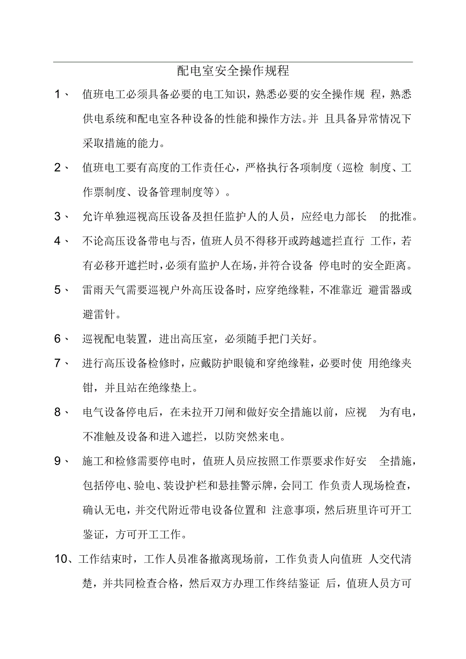 配电室安全操作规程.docx_第1页