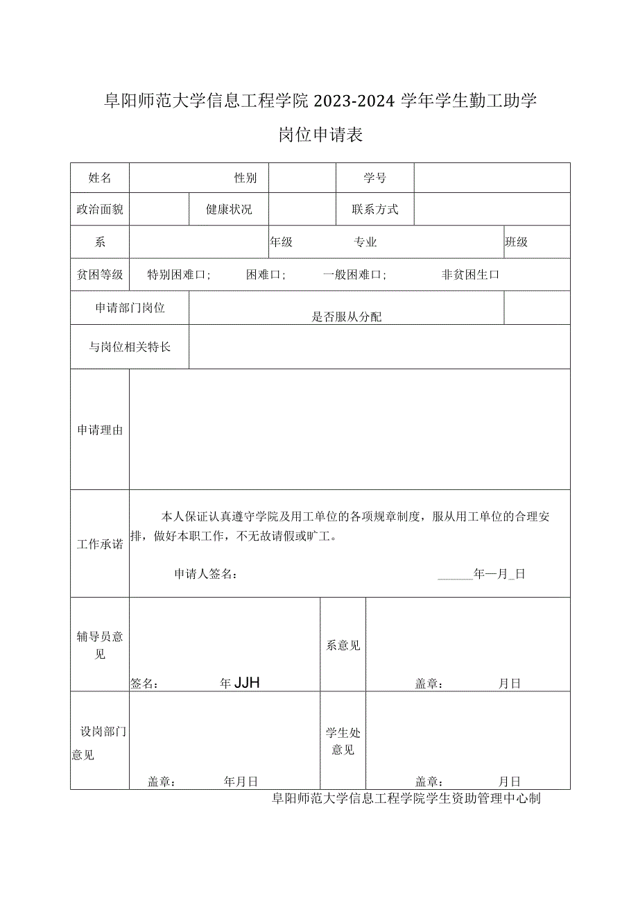 阜阳师范大学信息工程学院2023-2024学年学生勤工助学岗位申请表.docx_第1页