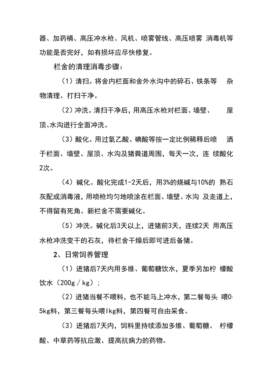 规模化养猪场后备舍的饲养管理操作规程.docx_第2页