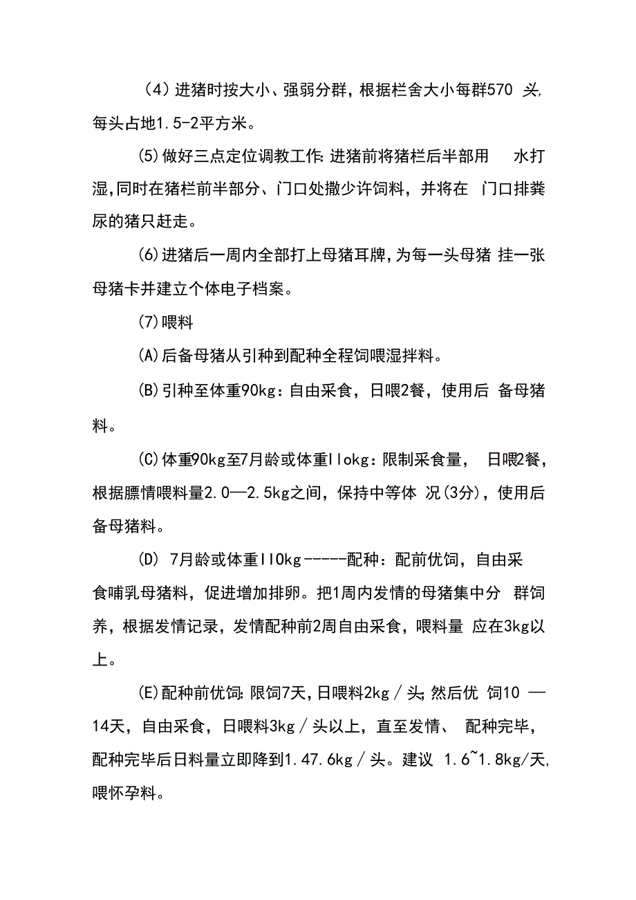 规模化养猪场后备舍的饲养管理操作规程.docx_第3页