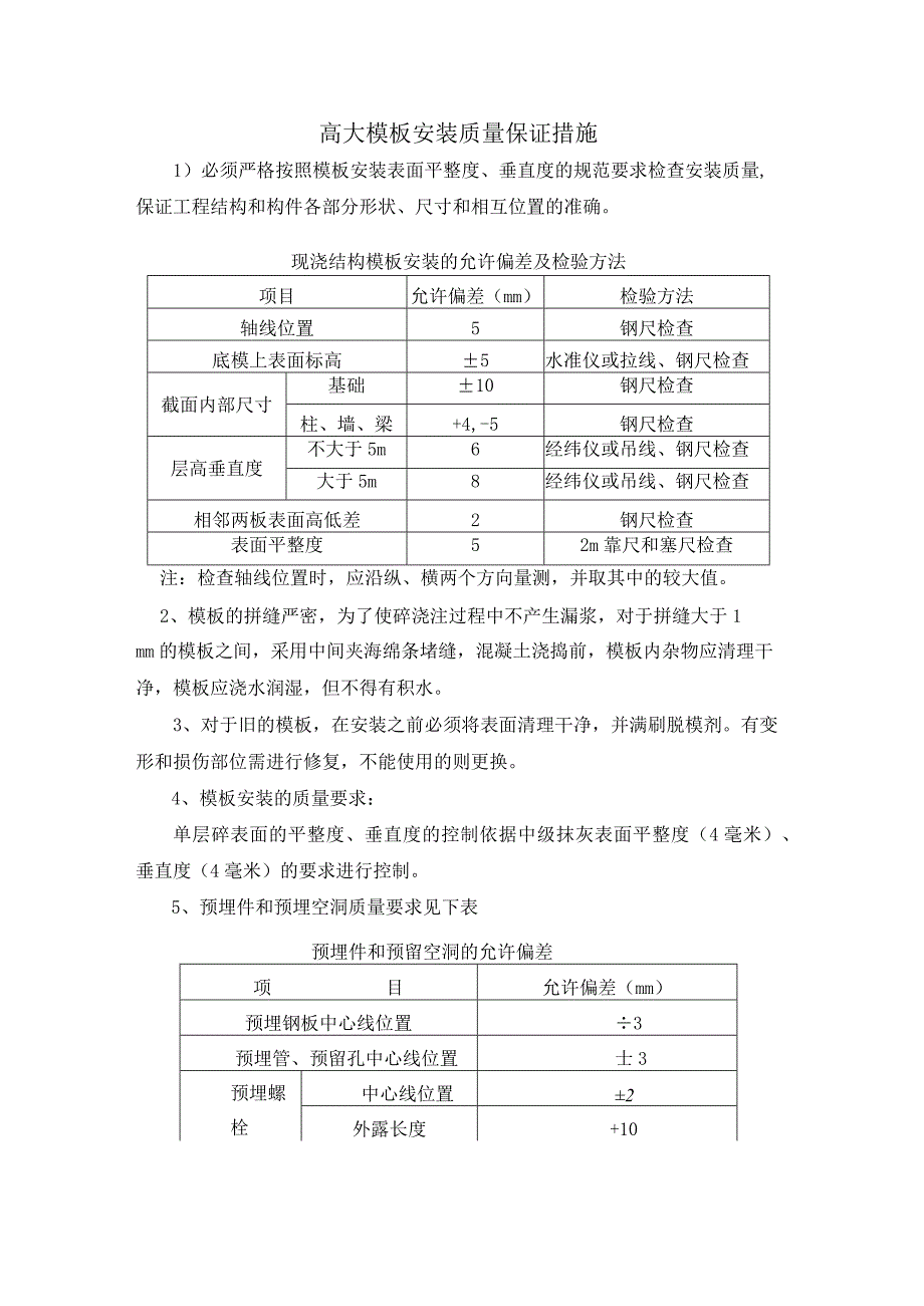 高大模板安装质量保证措施.docx_第1页