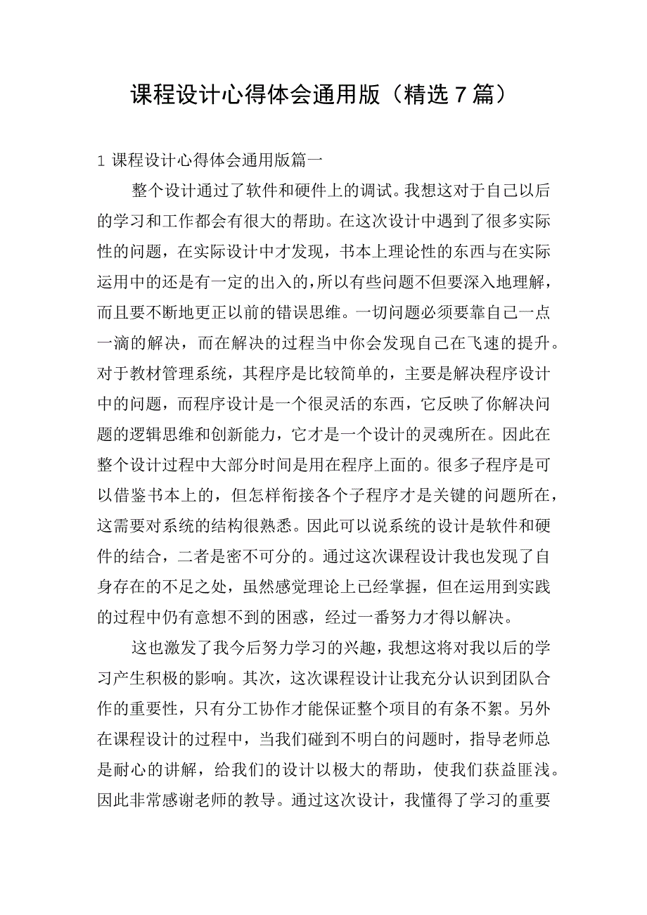 课程设计心得体会通用版（精选7篇）.docx_第1页