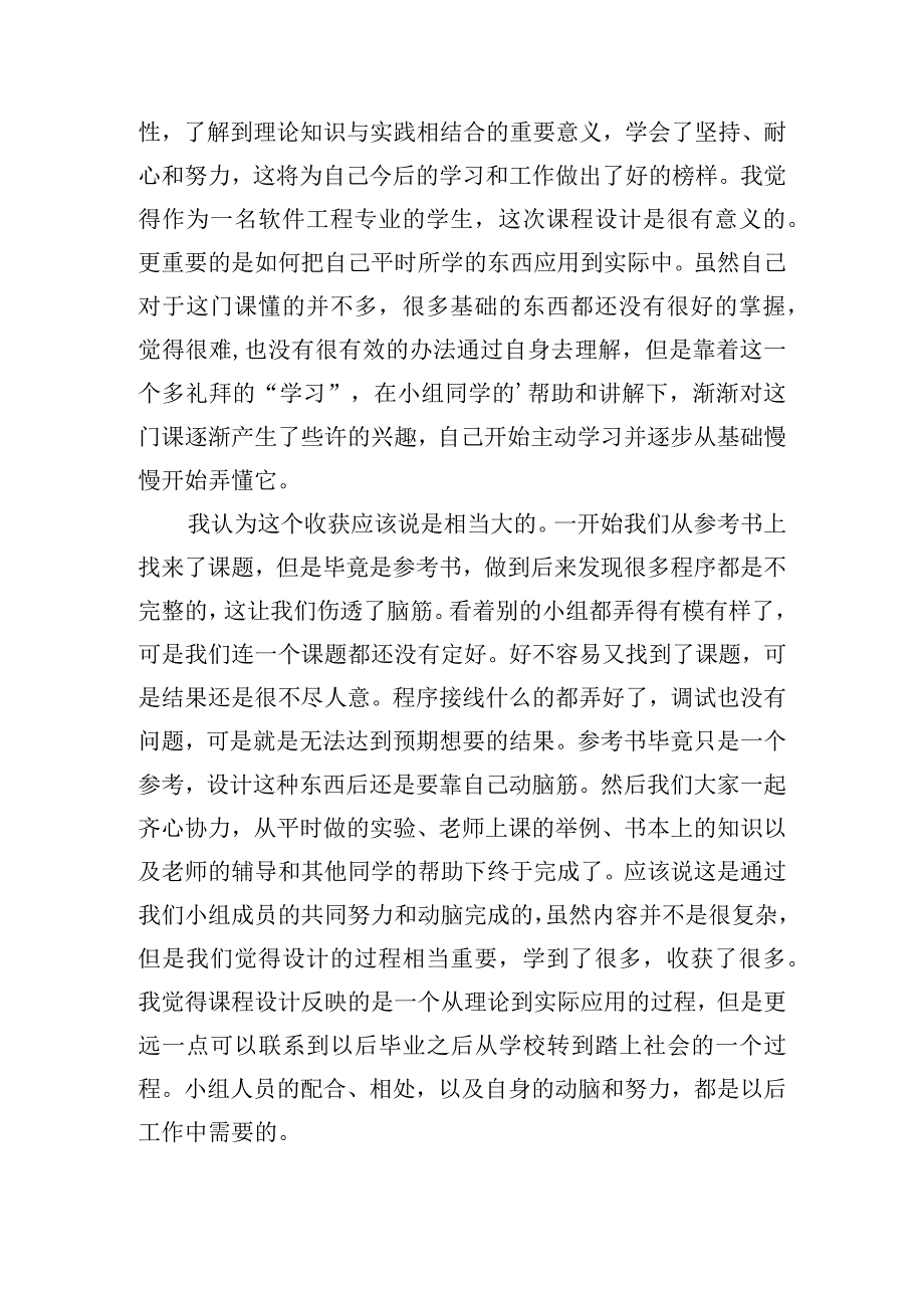 课程设计心得体会通用版（精选7篇）.docx_第2页