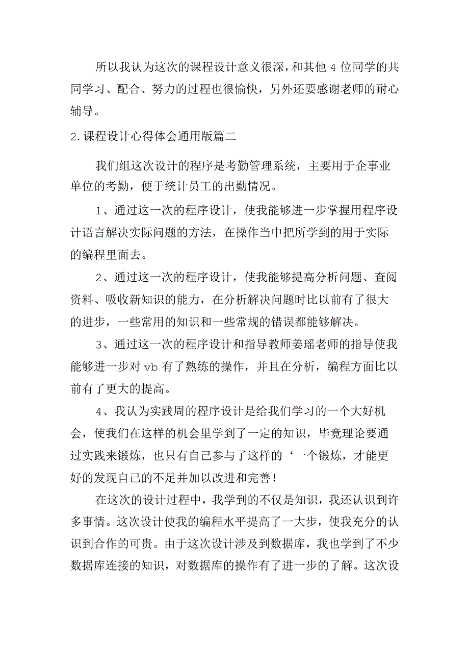 课程设计心得体会通用版（精选7篇）.docx_第3页