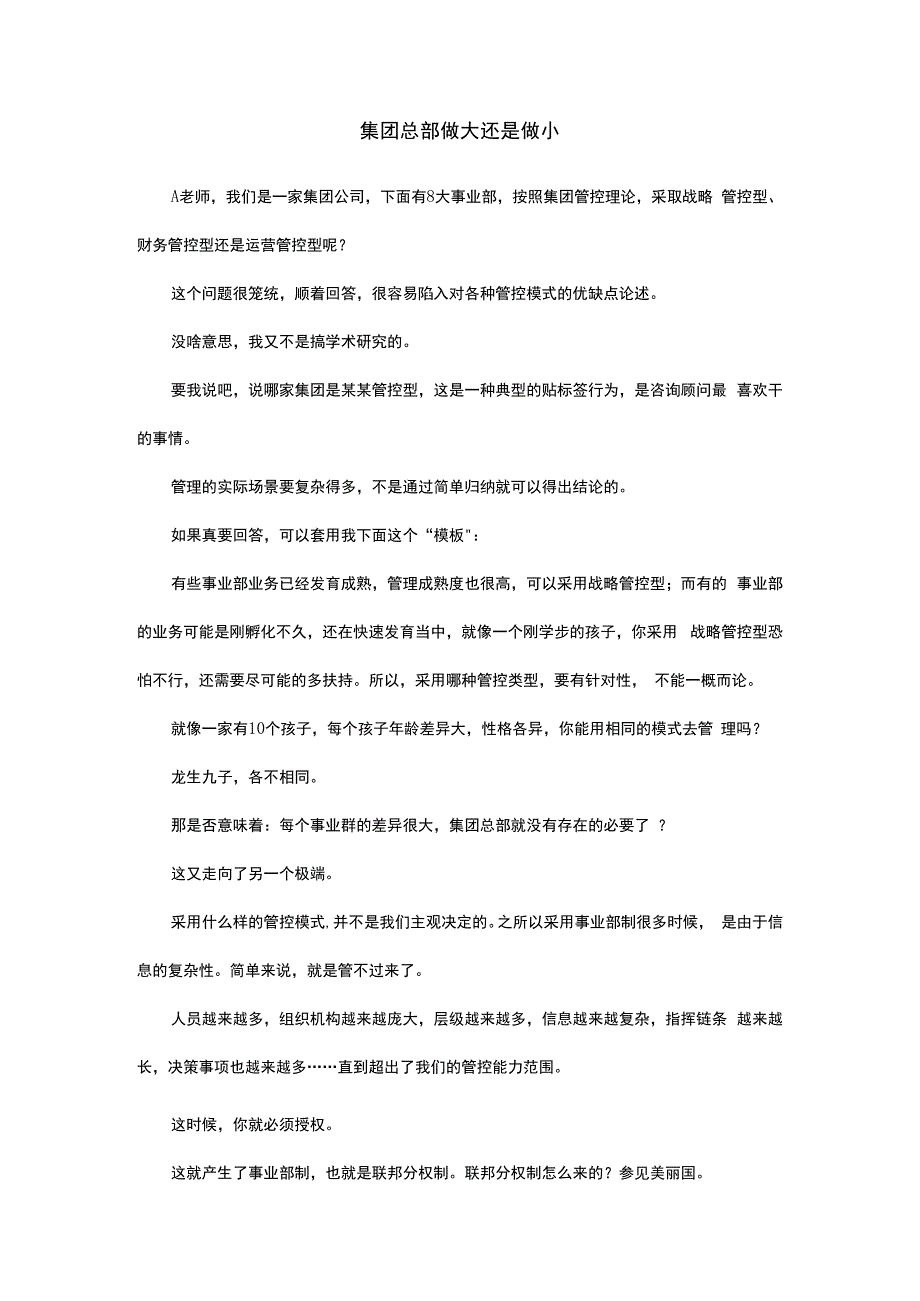 集团总部做大还是做小.docx_第1页