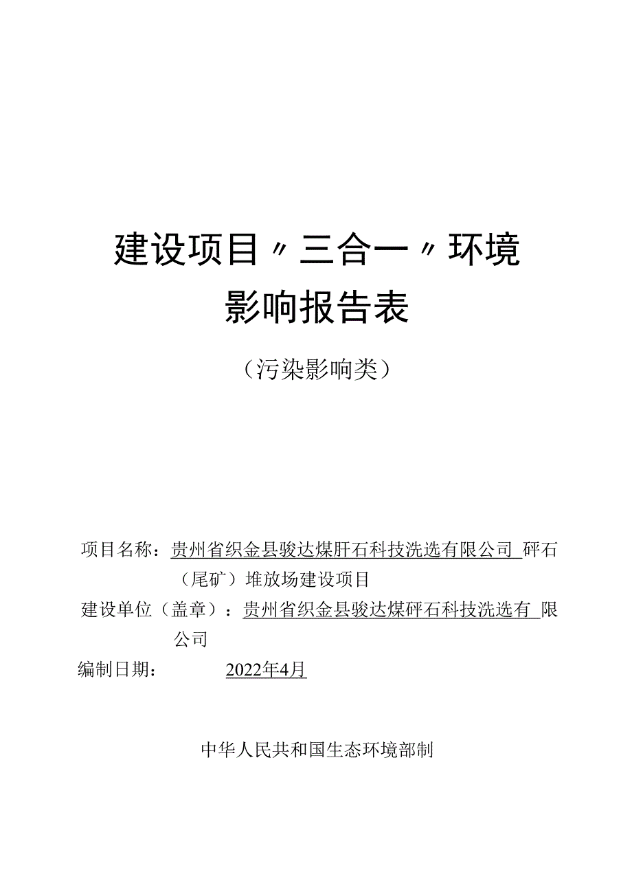 贵州省织金县骏达煤矸石科技洗选有限公司矸石（尾矿）堆放场建设项目环评报告.docx_第1页