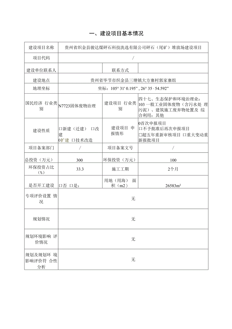 贵州省织金县骏达煤矸石科技洗选有限公司矸石（尾矿）堆放场建设项目环评报告.docx_第2页