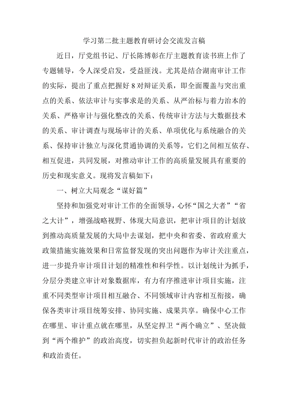 高校开展学习第二批主题教育研讨会交流发言稿（5份）.docx_第1页