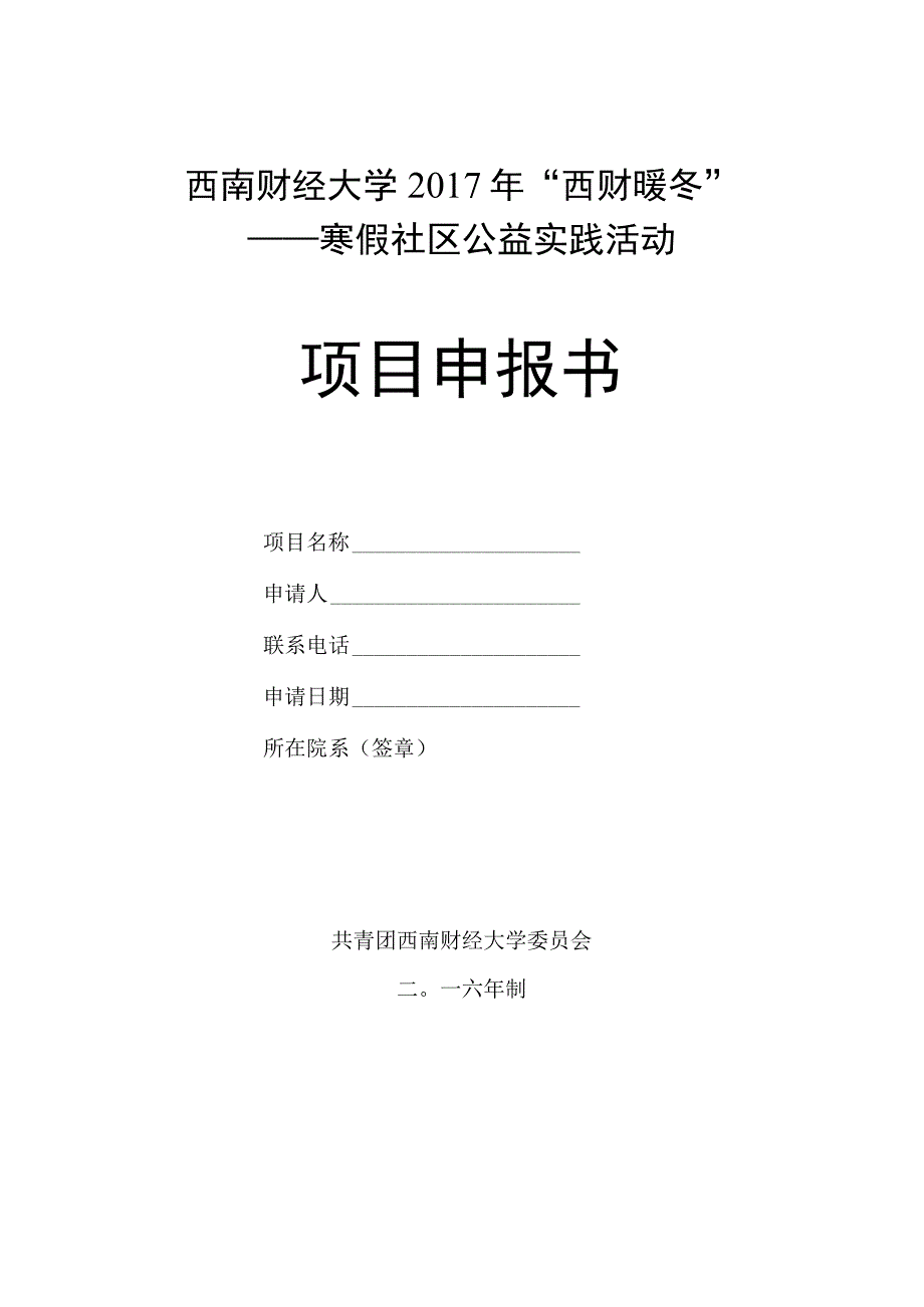 西南财经大学2017年“西财暖冬”——寒假社区公益实践活动项目申报书.docx_第1页