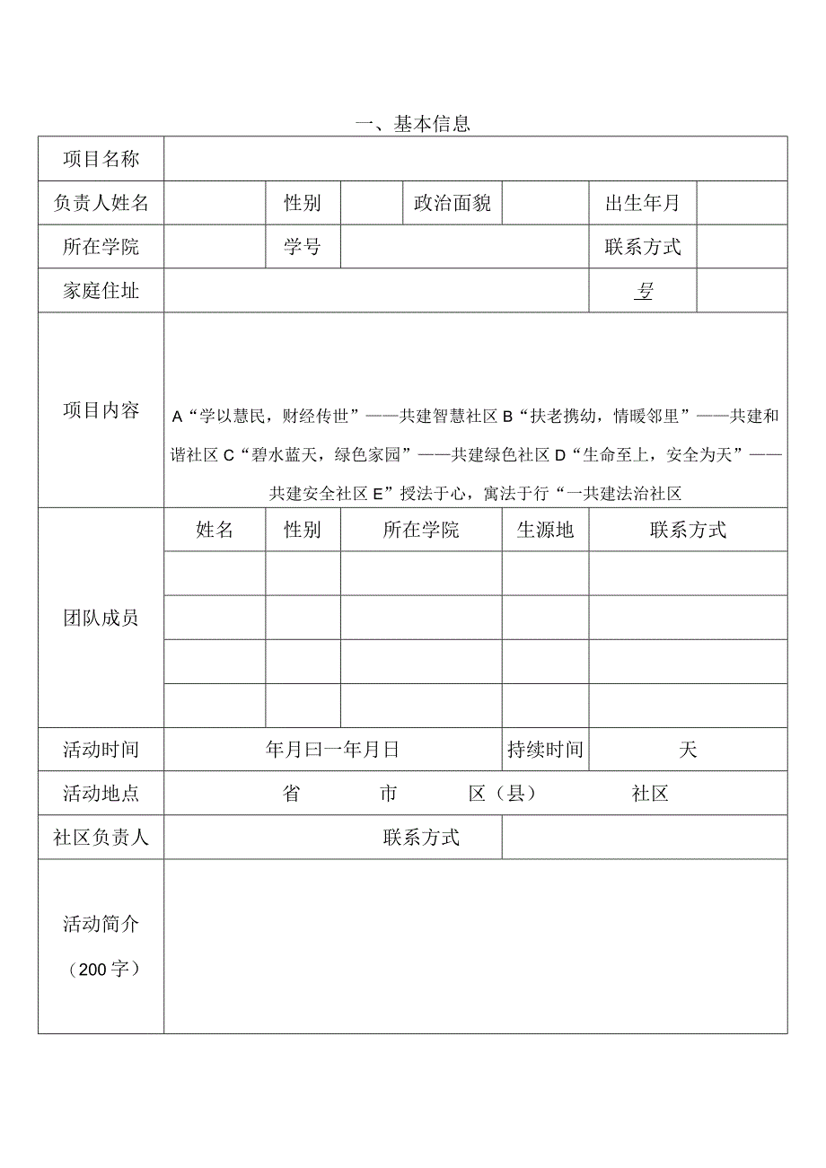 西南财经大学2017年“西财暖冬”——寒假社区公益实践活动项目申报书.docx_第2页