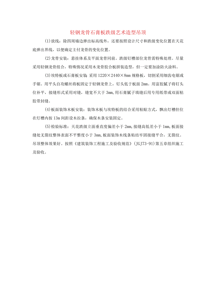 轻钢龙骨石膏板跌级艺术造型吊顶.docx_第1页