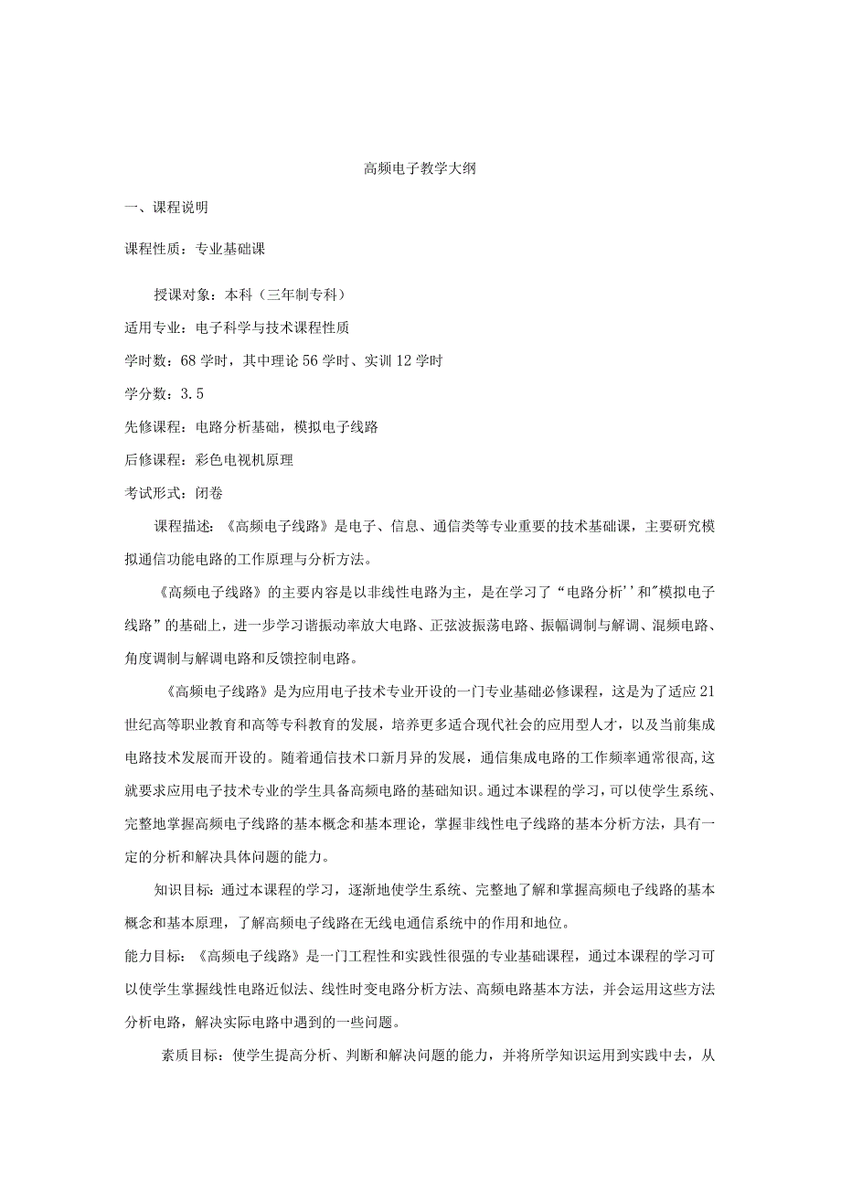 高频电子教学大纲.docx_第1页