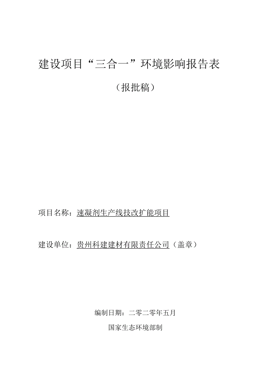 贵州科建建材有限责任公司速凝剂生产线技改扩能项目环评报告.docx_第1页