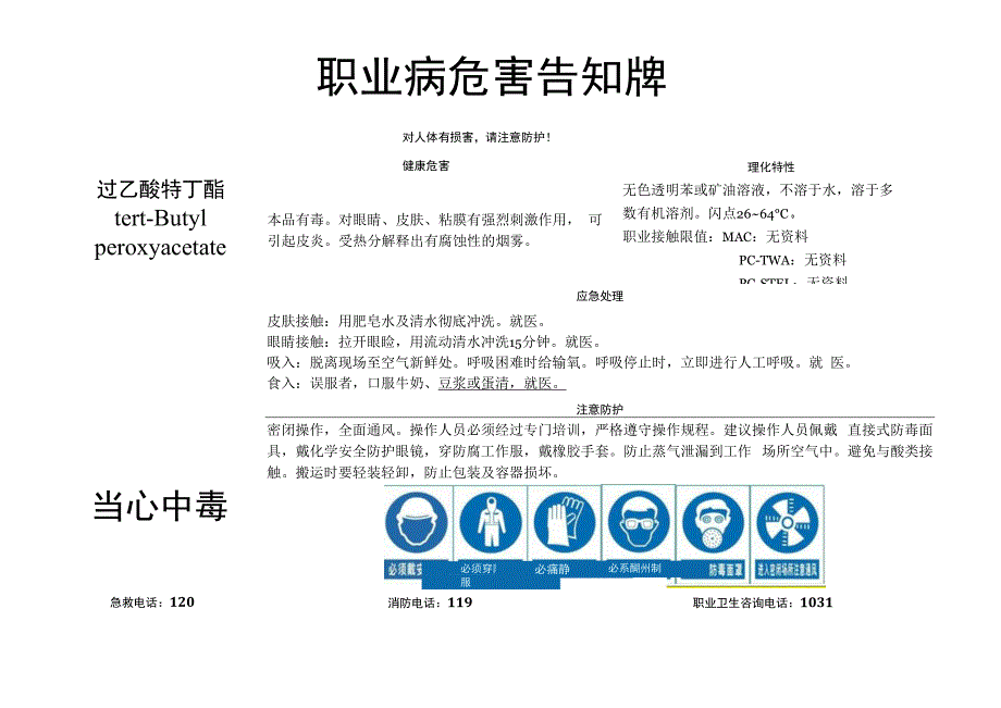 过乙酸特丁酯-职业病危害告知牌.docx_第1页