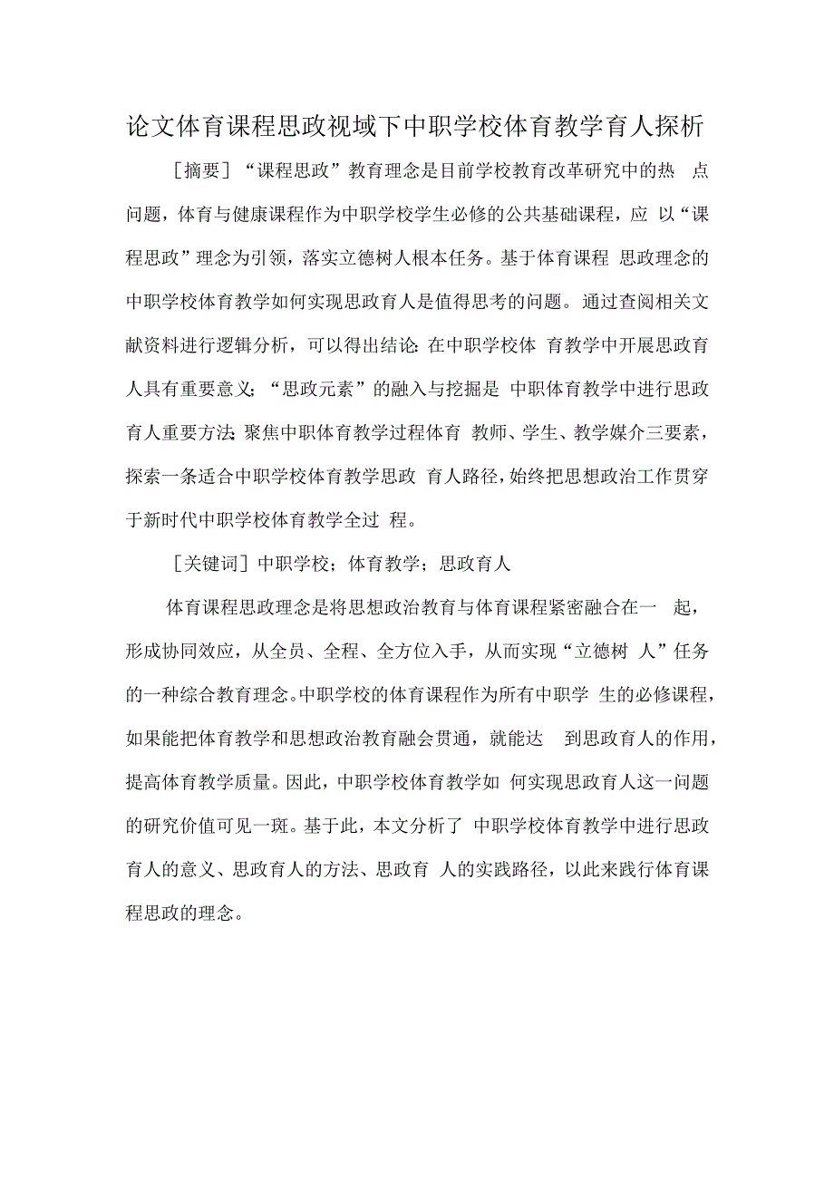 论文体育课程思政视域下中职学校体育教学育人探析.docx_第1页