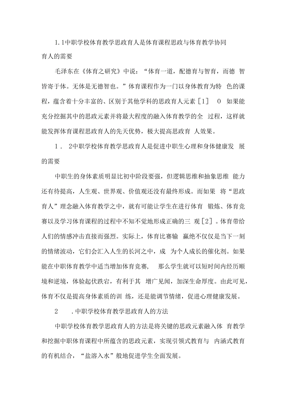 论文体育课程思政视域下中职学校体育教学育人探析.docx_第2页