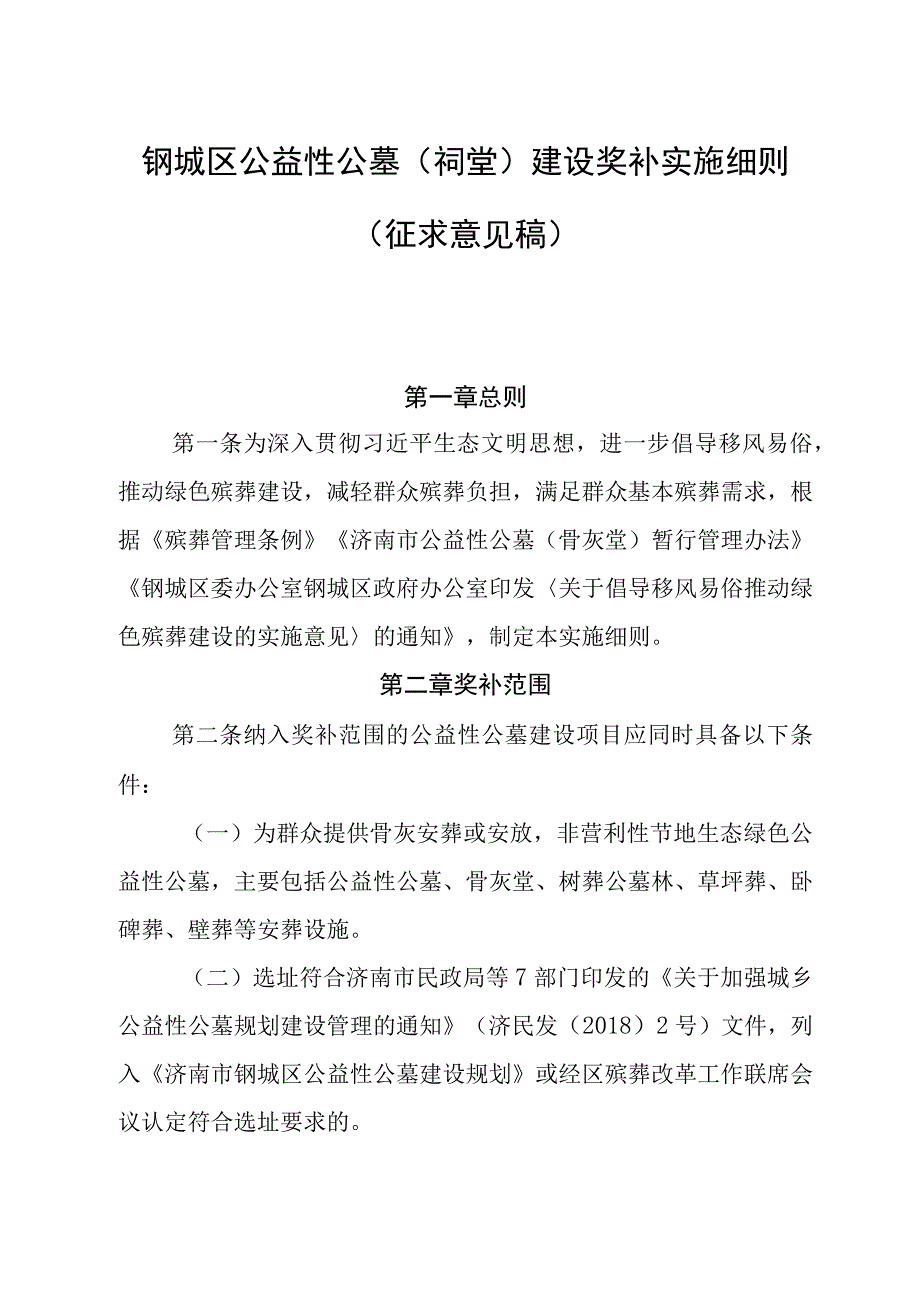 钢城区公益性公墓（祠堂）建设奖补实施细则（征求意见稿）.docx_第1页