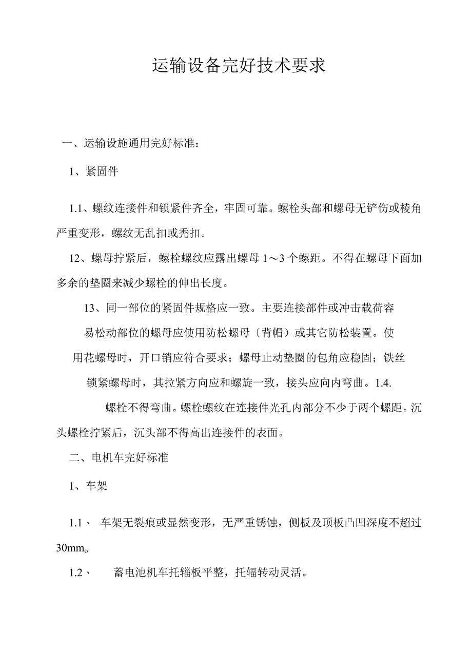 运输设备完好技术要求.docx_第1页