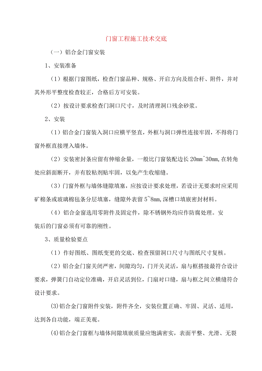 门窗工程施工技术交底.docx_第1页