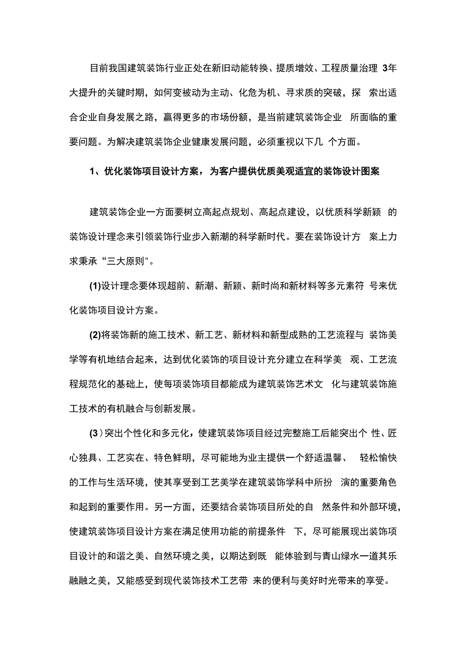 装饰企业发展之管见.docx_第1页