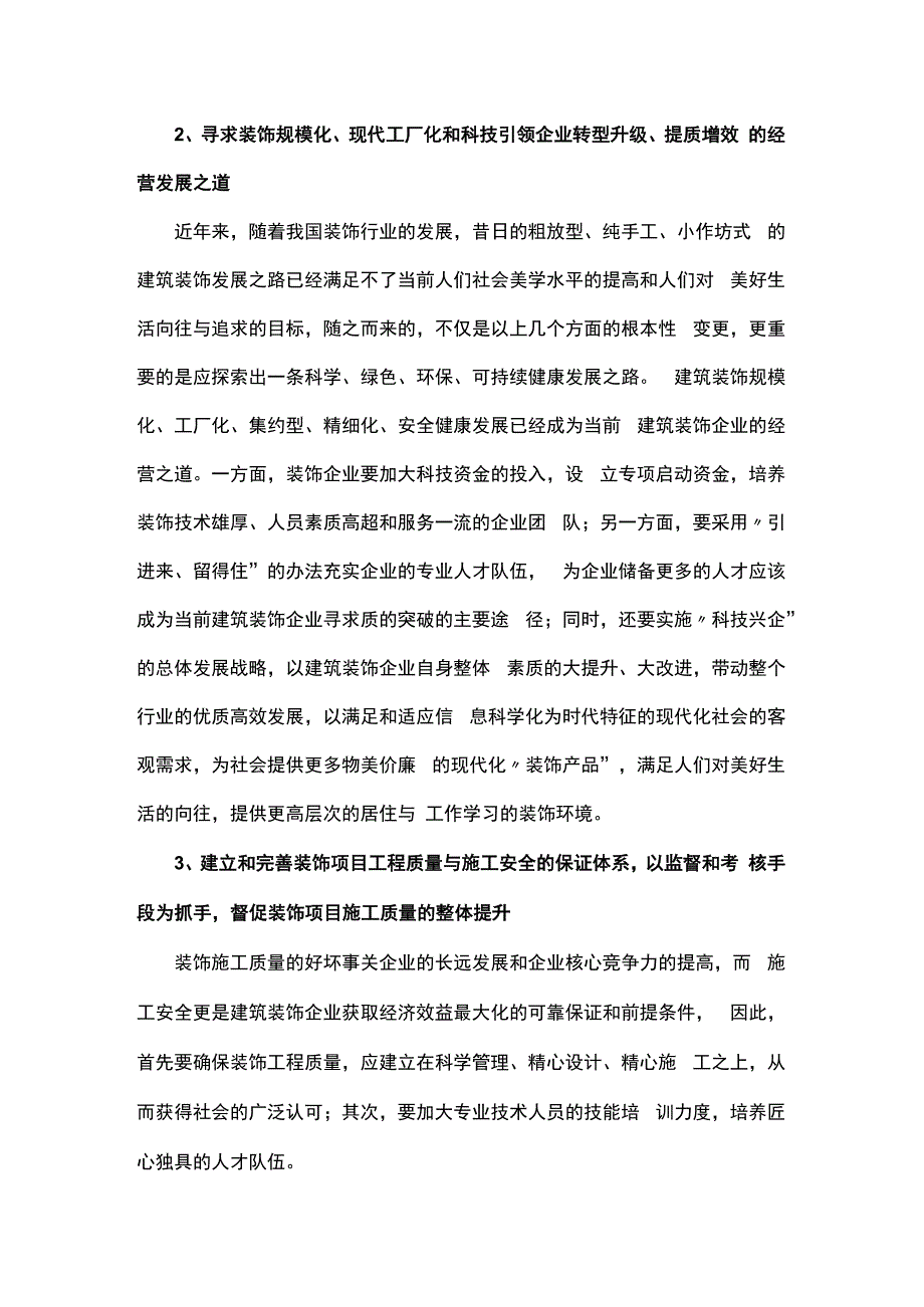 装饰企业发展之管见.docx_第2页