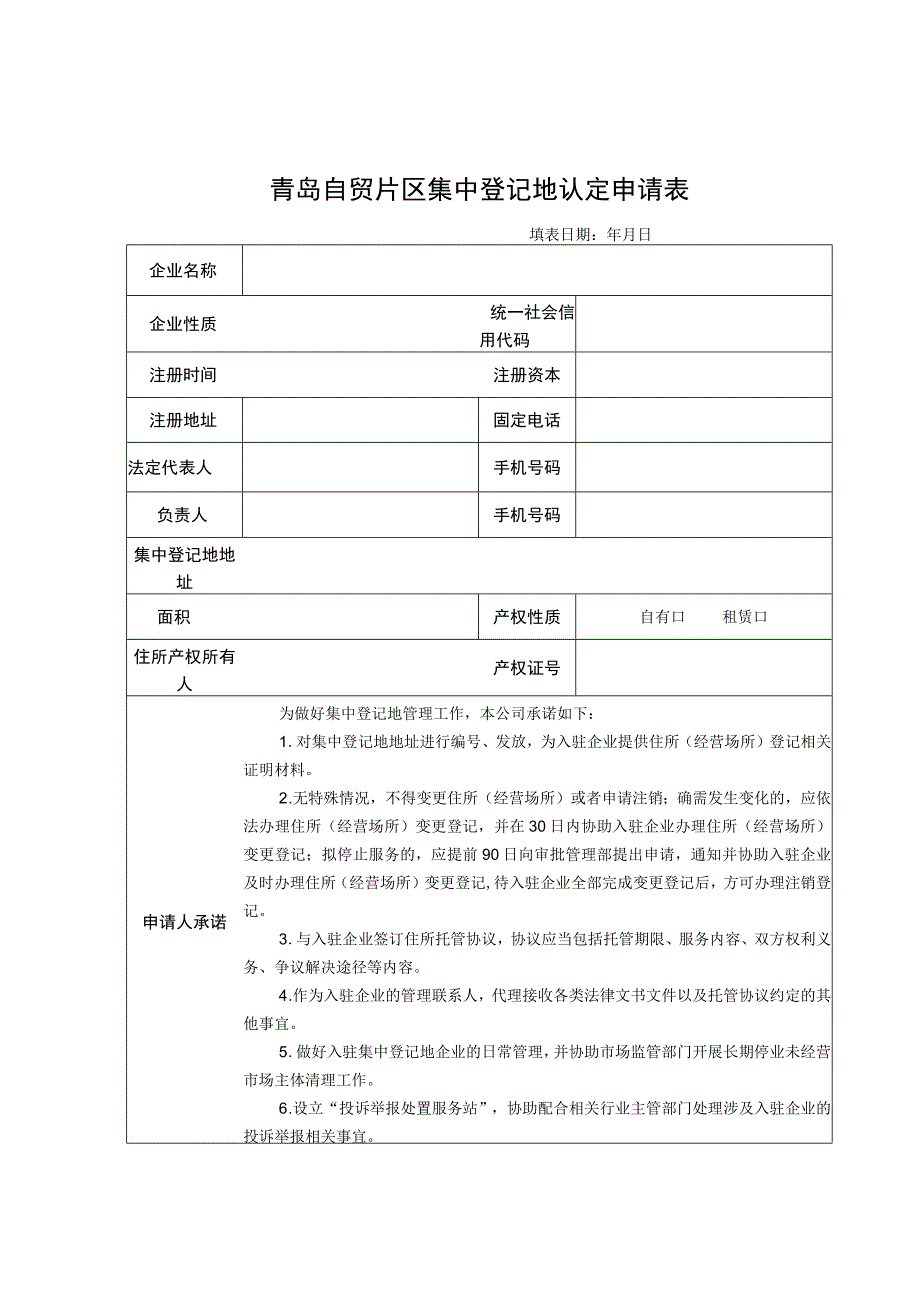 青岛自贸片区集中登记地认定申请表.docx_第1页