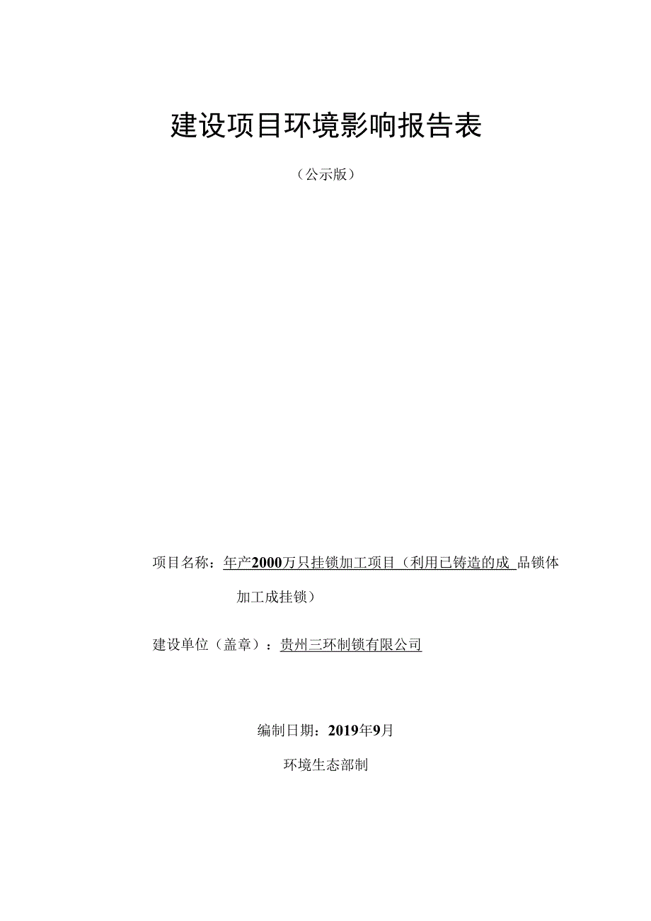 赫章县赫章县野马川特色农产品加工园区年产2000万只挂锁加工项目环评报告.docx_第1页