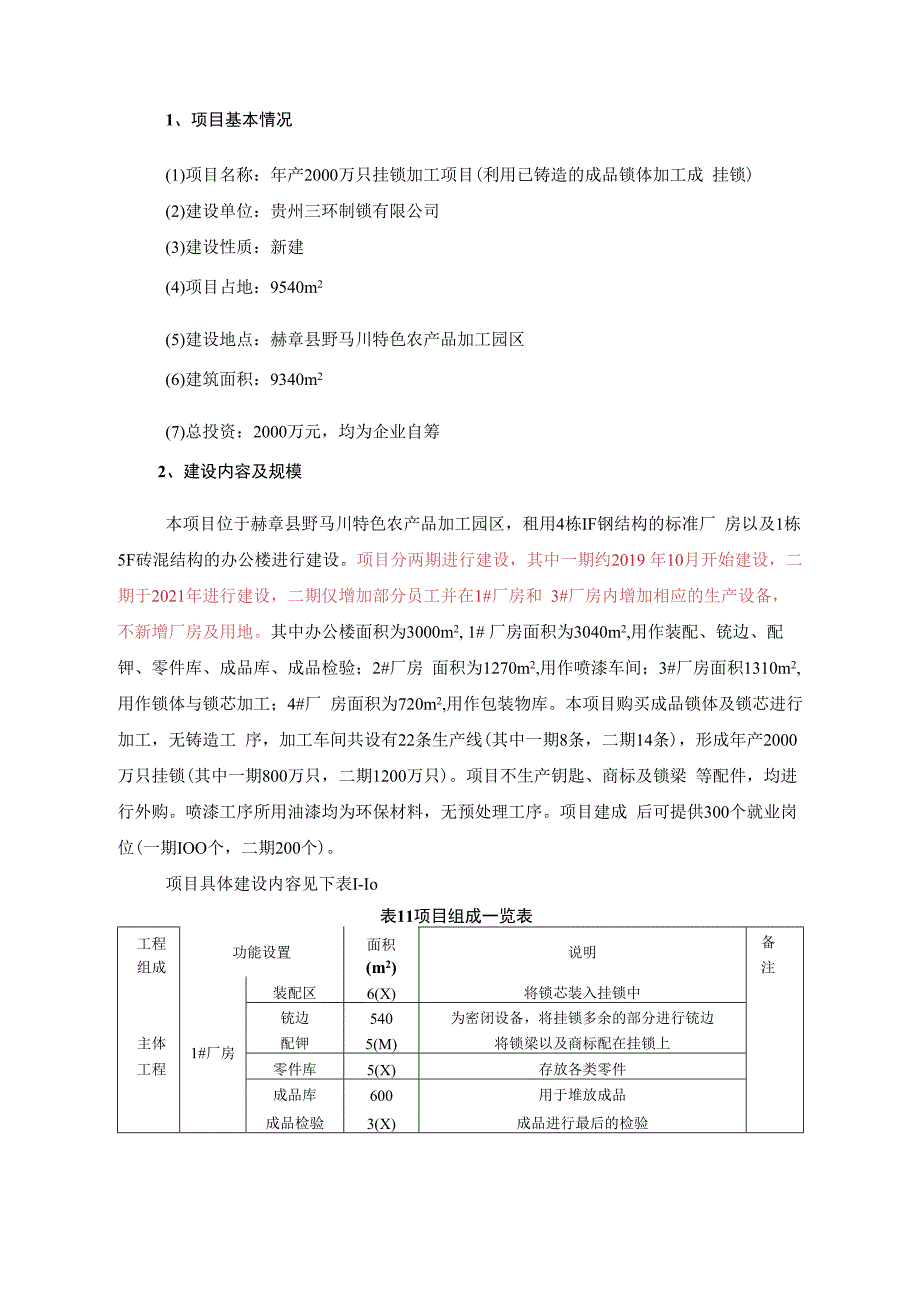 赫章县赫章县野马川特色农产品加工园区年产2000万只挂锁加工项目环评报告.docx_第3页