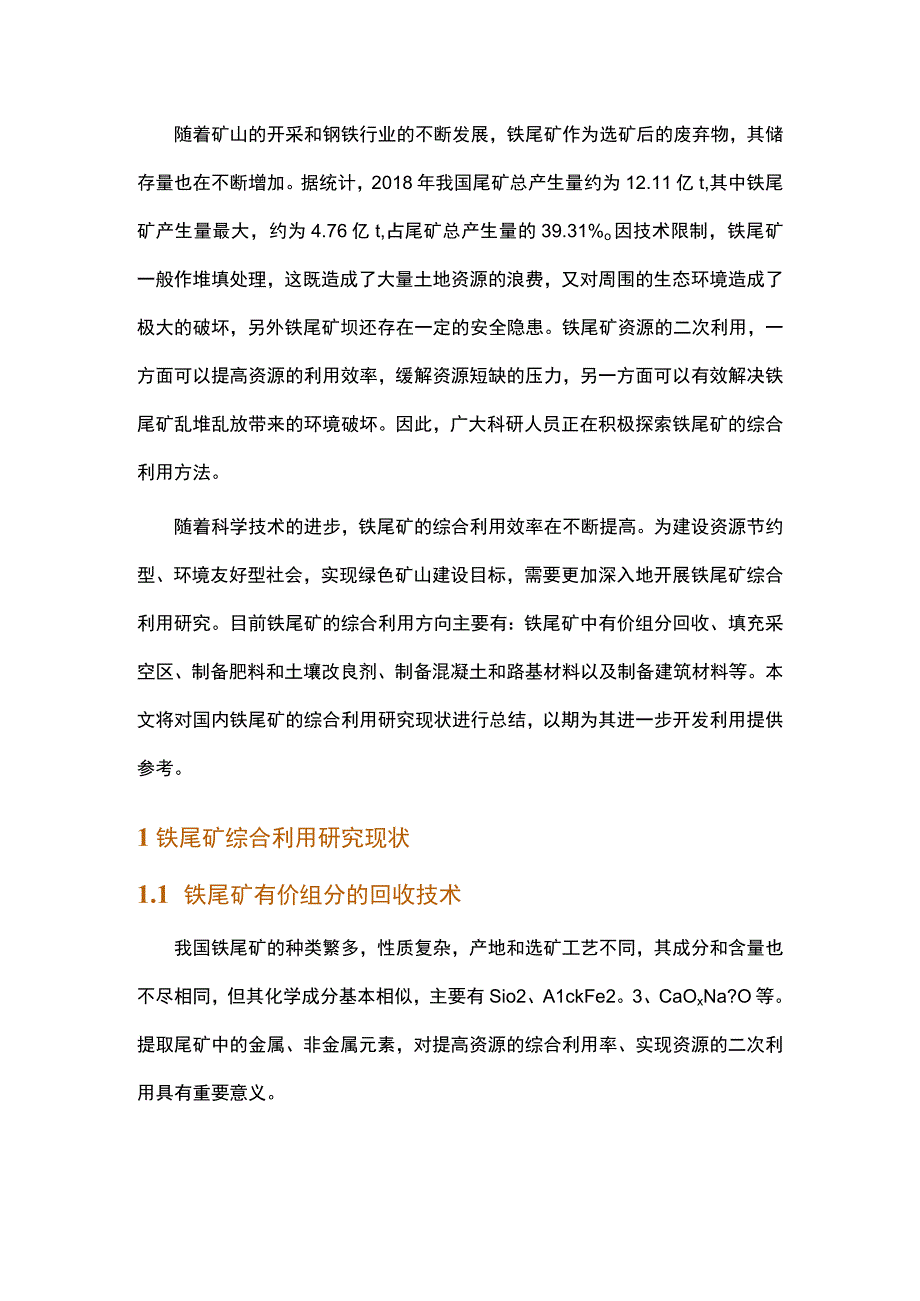 铁尾矿资源综合利用现状研究.docx_第1页