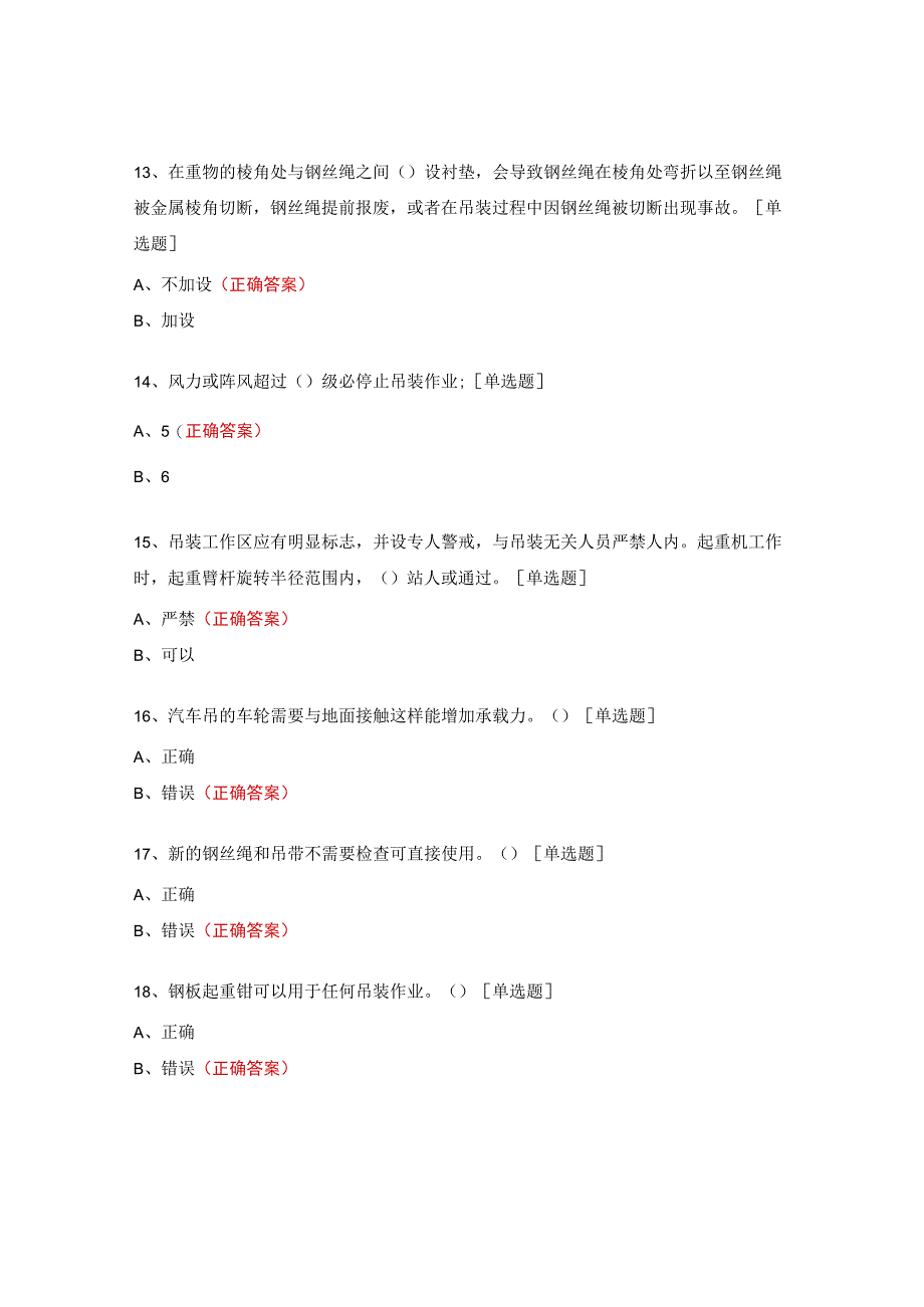 起重吊装培训试题及答案.docx_第3页