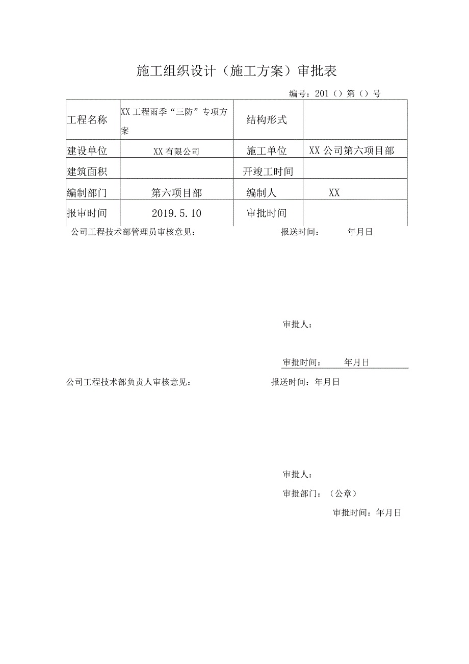 雨季三防措施.docx_第2页