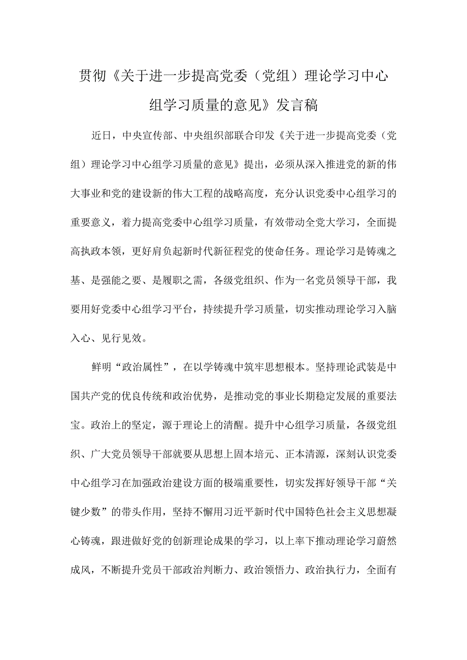 贯彻《关于进一步提高党委（党组）理论学习中心组学习质量的意见》发言稿.docx_第1页