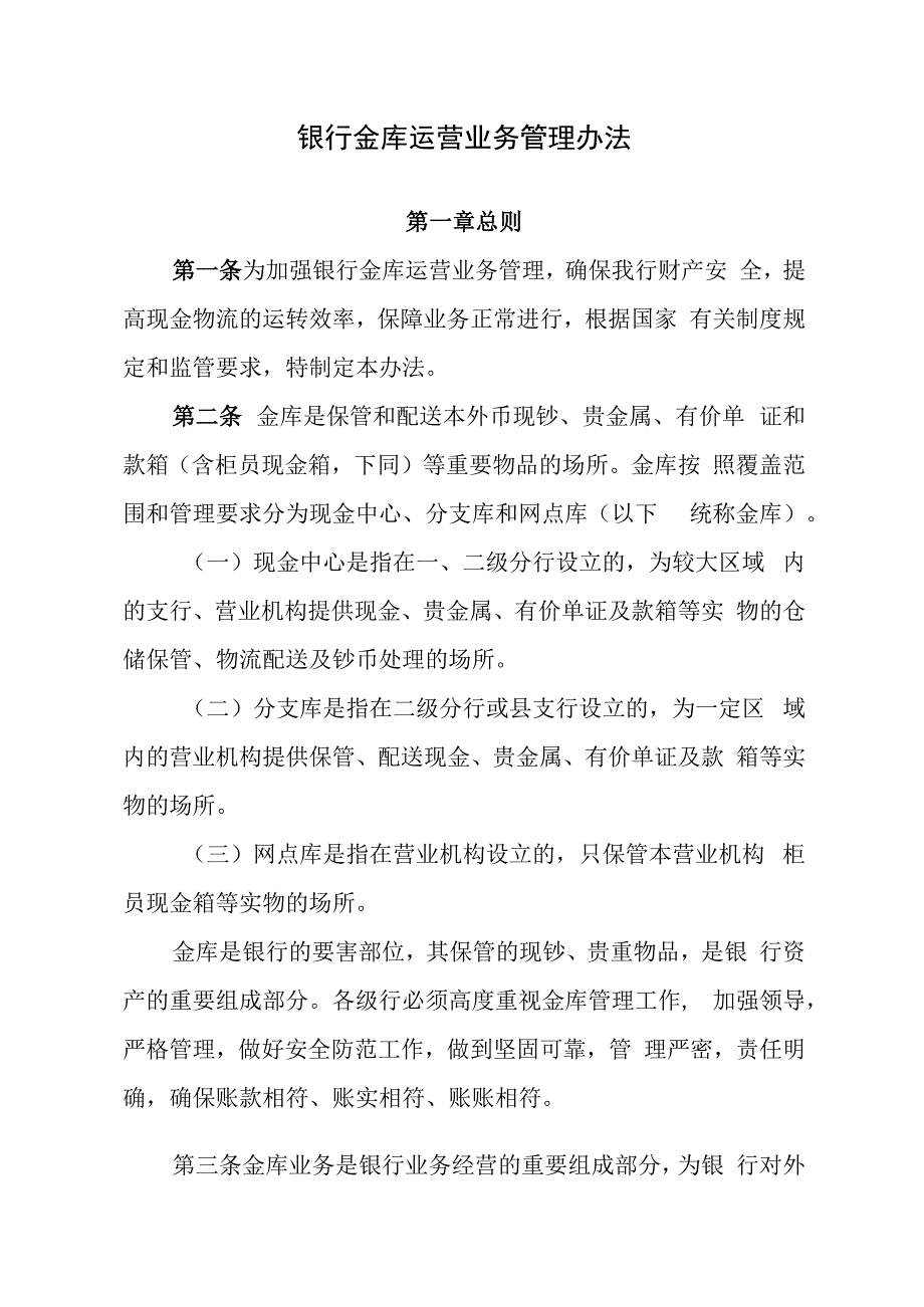 银行金库运营业务管理办法.docx_第1页