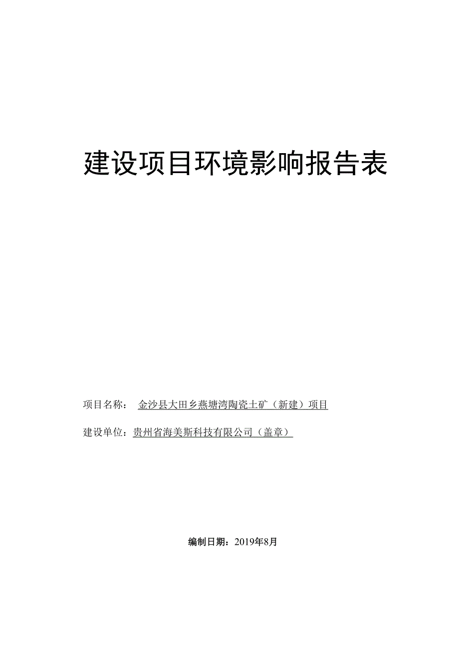 金沙县大田乡燕塘湾陶瓷土矿（新建）项目环评报告.docx_第1页