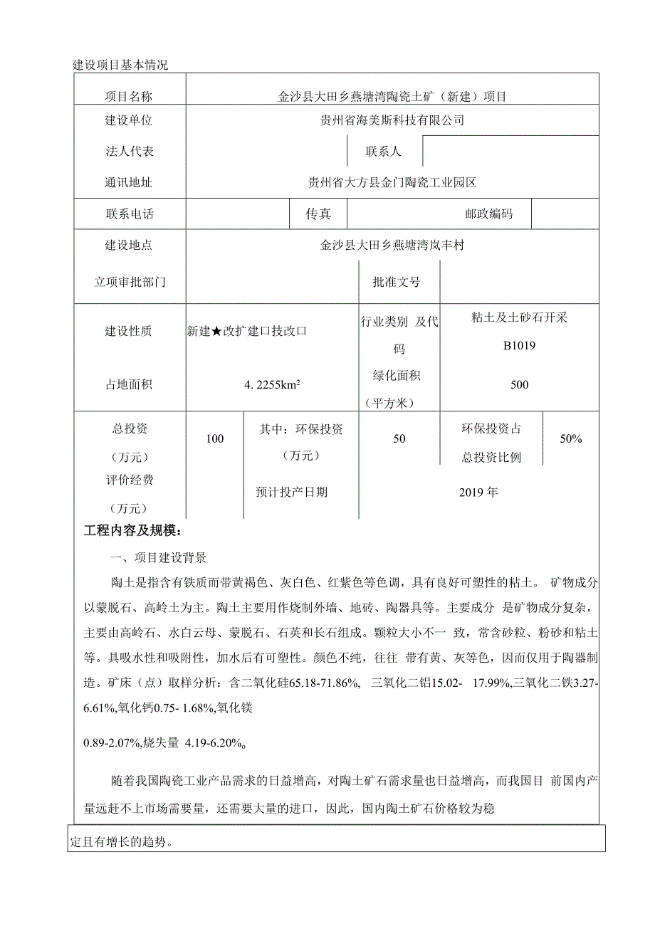 金沙县大田乡燕塘湾陶瓷土矿（新建）项目环评报告.docx_第3页